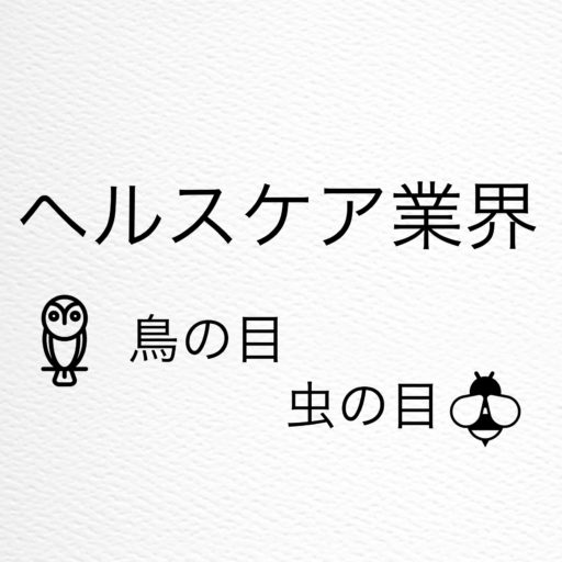 医療業界で働く人の為に書いた 鳥の目 虫の目 ブログ